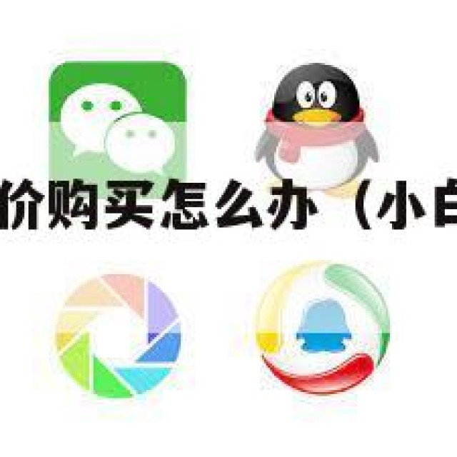 qq小白号低价购买怎么办（小白号是什么意思啊）