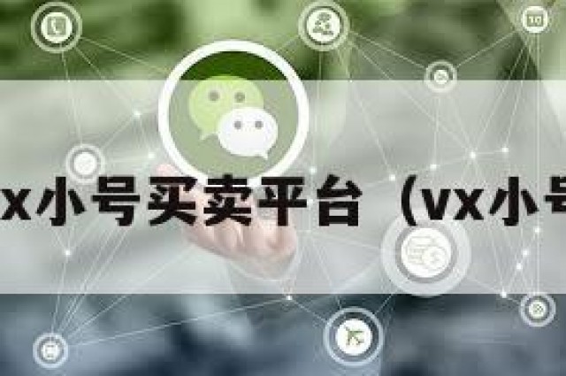 单个wx小号买卖平台（vx小号出售）
