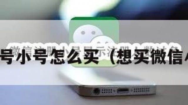 微信号小号怎么买（想买微信小号）