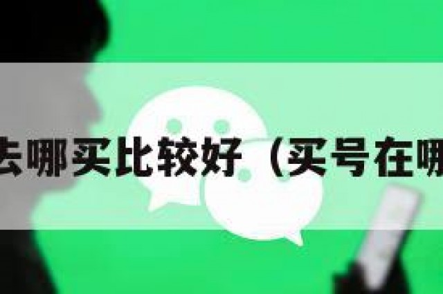 买qq号去哪买比较好（买号在哪个平台）