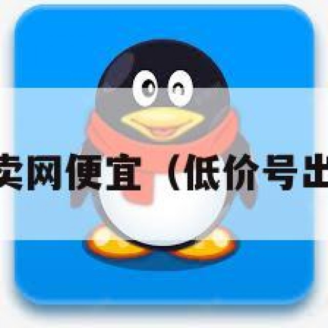 qq号售卖网便宜（低价号出售网站）