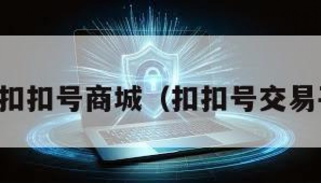 出售扣扣号商城（扣扣号交易平台）