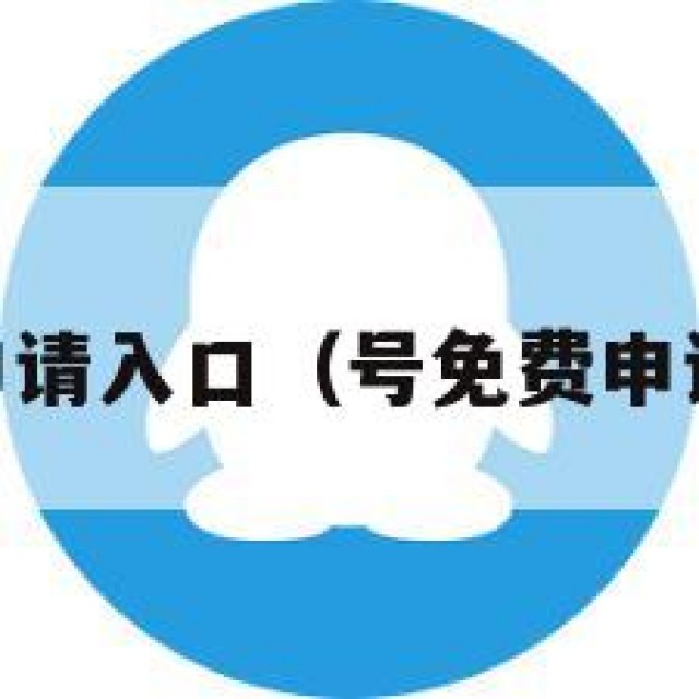 qq号免费申请入口（号免费申请入口聊天）