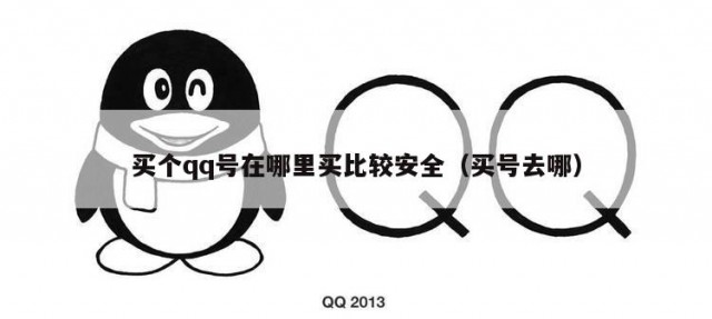买个qq号在哪里买比较安全（买号去哪）