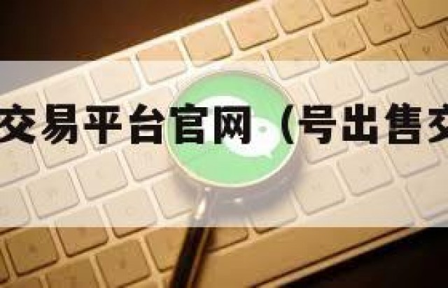 qq号出售交易平台官网（号出售交易平台估价）